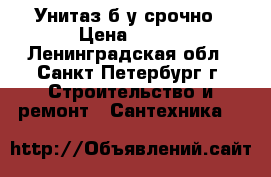 Унитаз б/у срочно › Цена ­ 500 - Ленинградская обл., Санкт-Петербург г. Строительство и ремонт » Сантехника   